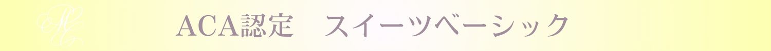 【ACA認定コース】スイーツベーシック