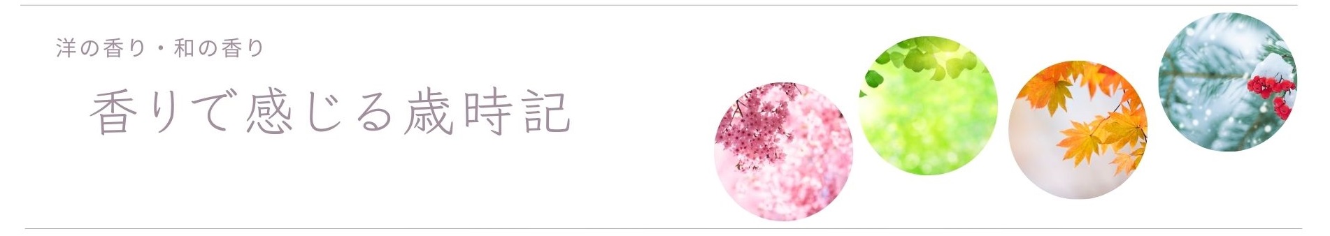 A季節を楽しむ香りの会